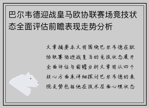 巴尔韦德迎战皇马欧协联赛场竞技状态全面评估前瞻表现走势分析 巴尔韦德迎战皇马欧协联赛场竞技状态全面评估前瞻表现走势分析