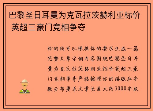 巴黎圣日耳曼为克瓦拉茨赫利亚标价 英超三豪门竞相争夺