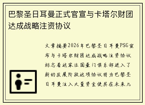 巴黎圣日耳曼正式官宣与卡塔尔财团达成战略注资协议