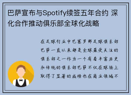 巴萨宣布与Spotify续签五年合约 深化合作推动俱乐部全球化战略 巴萨宣布与Spotify续签五年合约 深化合作推动俱乐部全球化战略
