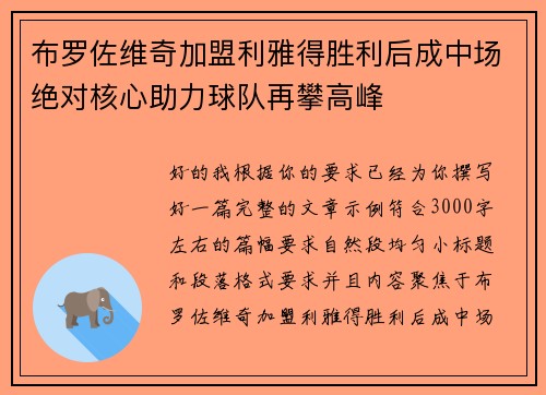 布罗佐维奇加盟利雅得胜利后成中场绝对核心助力球队再攀高峰 布罗佐维奇加盟利雅得胜利后成中场绝对核心助力球队再攀高峰