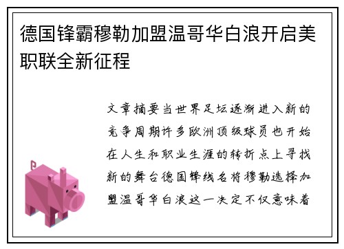 德国锋霸穆勒加盟温哥华白浪开启美职联全新征程