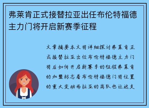 弗莱肯正式接替拉亚出任布伦特福德主力门将开启新赛季征程