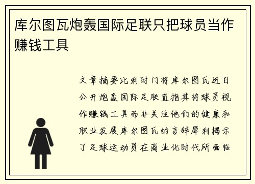 库尔图瓦炮轰国际足联只把球员当作赚钱工具