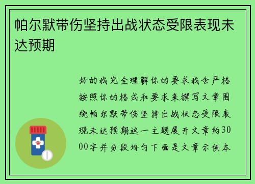 帕尔默带伤坚持出战状态受限表现未达预期