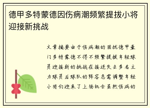 德甲多特蒙德因伤病潮频繁提拔小将迎接新挑战 德甲多特蒙德因伤病潮频繁提拔小将迎接新挑战