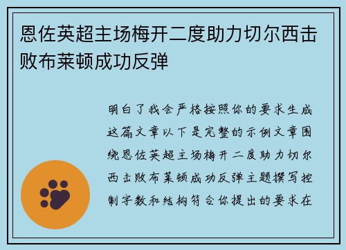 恩佐英超主场梅开二度助力切尔西击败布莱顿成功反弹 恩佐英超主场梅开二度助力切尔西击败布莱顿成功反弹