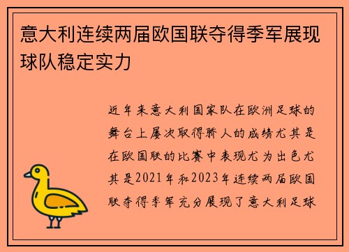 意大利连续两届欧国联夺得季军展现球队稳定实力