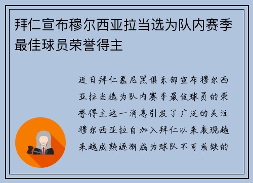拜仁宣布穆尔西亚拉当选为队内赛季最佳球员荣誉得主