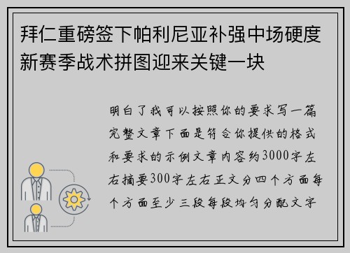 拜仁重磅签下帕利尼亚补强中场硬度新赛季战术拼图迎来关键一块