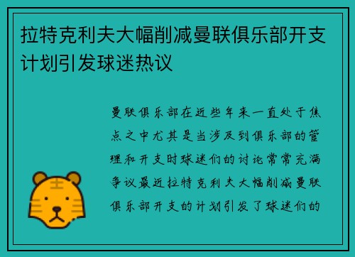 拉特克利夫大幅削减曼联俱乐部开支计划引发球迷热议 拉特克利夫大幅削减曼联俱乐部开支计划引发球迷热议
