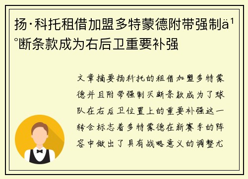 扬·科托租借加盟多特蒙德附带强制买断条款成为右后卫重要补强