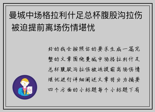 曼城中场格拉利什足总杯腹股沟拉伤 被迫提前离场伤情堪忧