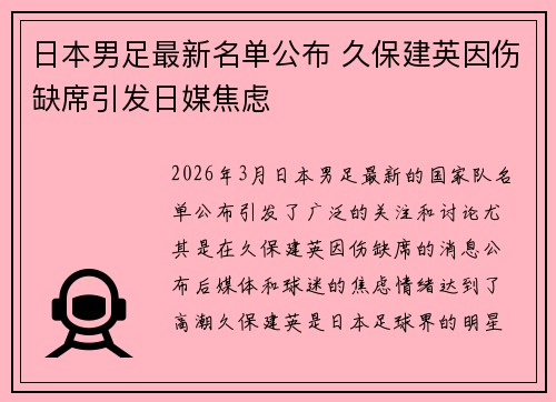 日本男足最新名单公布 久保建英因伤缺席引发日媒焦虑