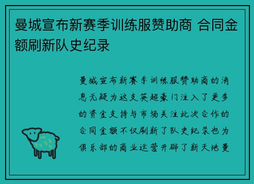 曼城宣布新赛季训练服赞助商 合同金额刷新队史纪录 曼城宣布新赛季训练服赞助商 合同金额刷新队史纪录