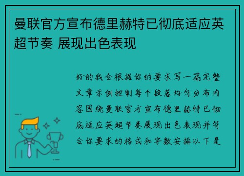 曼联官方宣布德里赫特已彻底适应英超节奏 展现出色表现