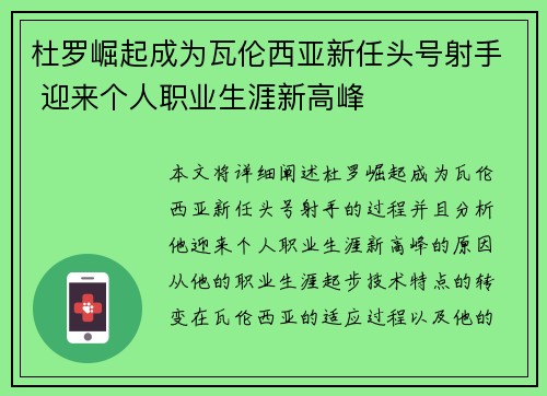 杜罗崛起成为瓦伦西亚新任头号射手 迎来个人职业生涯新高峰 杜罗崛起成为瓦伦西亚新任头号射手 迎来个人职业生涯新高峰