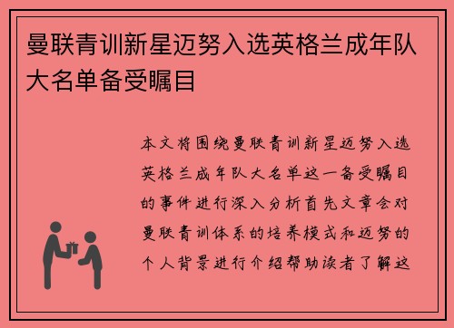 曼联青训新星迈努入选英格兰成年队大名单备受瞩目