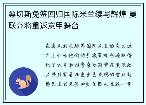 桑切斯免签回归国际米兰续写辉煌 曼联弃将重返意甲舞台