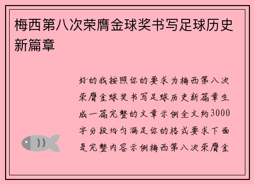 梅西第八次荣膺金球奖书写足球历史新篇章