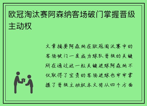 欧冠淘汰赛阿森纳客场破门掌握晋级主动权