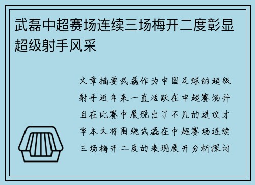 武磊中超赛场连续三场梅开二度彰显超级射手风采