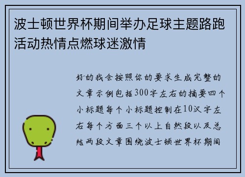 波士顿世界杯期间举办足球主题路跑活动热情点燃球迷激情