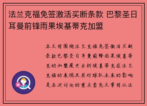 法兰克福免签激活买断条款 巴黎圣日耳曼前锋雨果埃基蒂克加盟