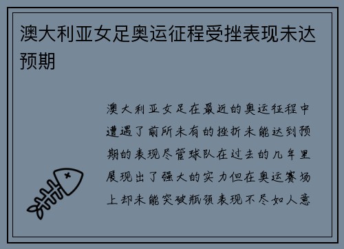 澳大利亚女足奥运征程受挫表现未达预期
