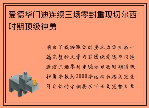 爱德华门迪连续三场零封重现切尔西时期顶级神勇