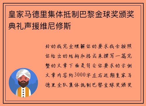 皇家马德里集体抵制巴黎金球奖颁奖典礼声援维尼修斯