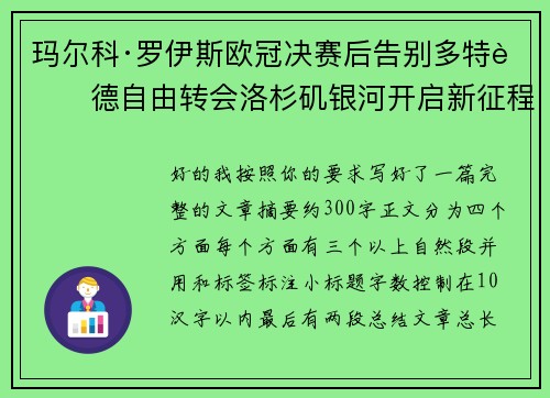 玛尔科·罗伊斯欧冠决赛后告别多特蒙德自由转会洛杉矶银河开启新征程