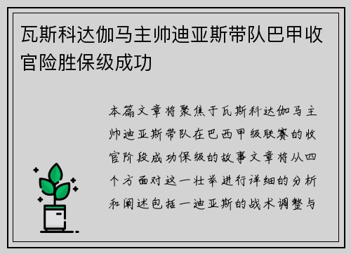 瓦斯科达伽马主帅迪亚斯带队巴甲收官险胜保级成功