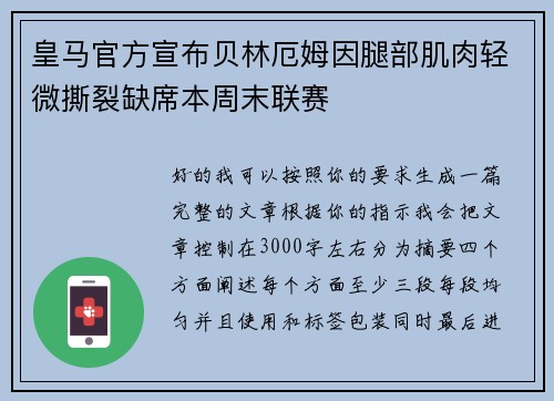 皇马官方宣布贝林厄姆因腿部肌肉轻微撕裂缺席本周末联赛