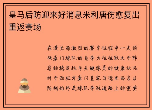 皇马后防迎来好消息米利唐伤愈复出重返赛场