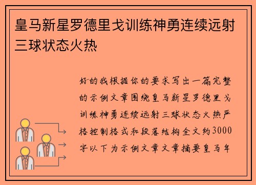 皇马新星罗德里戈训练神勇连续远射三球状态火热
