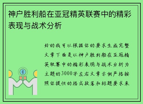 神户胜利船在亚冠精英联赛中的精彩表现与战术分析