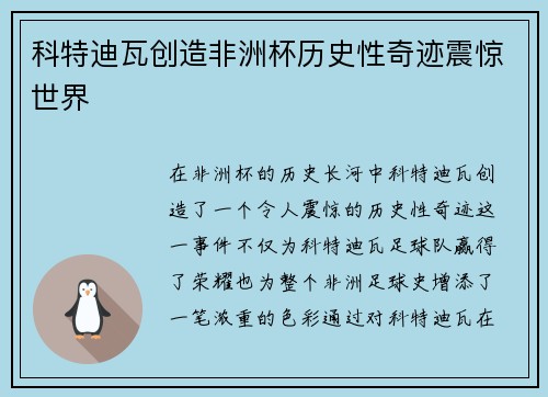 科特迪瓦创造非洲杯历史性奇迹震惊世界
