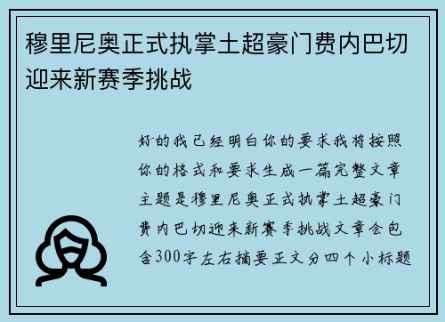 穆里尼奥正式执掌土超豪门费内巴切迎来新赛季挑战