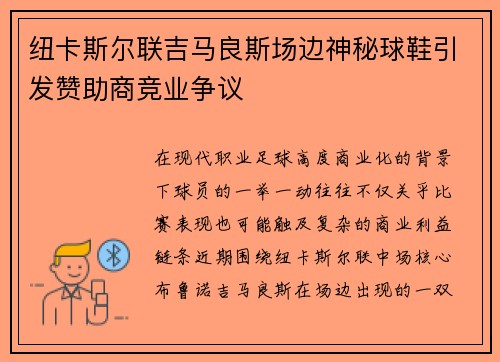 纽卡斯尔联吉马良斯场边神秘球鞋引发赞助商竞业争议