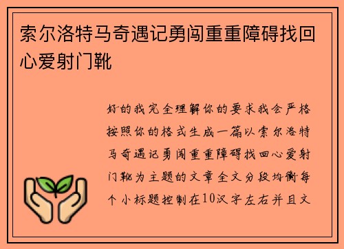 索尔洛特马奇遇记勇闯重重障碍找回心爱射门靴