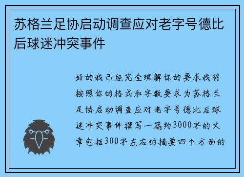 苏格兰足协启动调查应对老字号德比后球迷冲突事件 苏格兰足协启动调查应对老字号德比后球迷冲突事件
