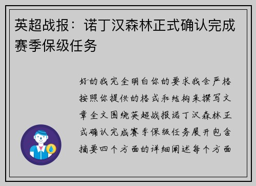英超战报：诺丁汉森林正式确认完成赛季保级任务