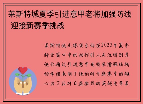 莱斯特城夏季引进意甲老将加强防线 迎接新赛季挑战 莱斯特城夏季引进意甲老将加强防线 迎接新赛季挑战