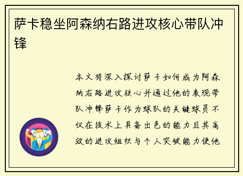 萨卡稳坐阿森纳右路进攻核心带队冲锋