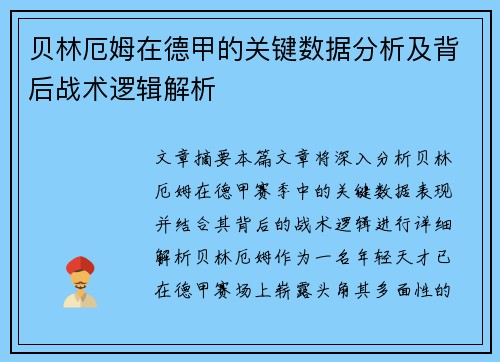 贝林厄姆在德甲的关键数据分析及背后战术逻辑解析