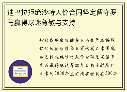 迪巴拉拒绝沙特天价合同坚定留守罗马赢得球迷尊敬与支持