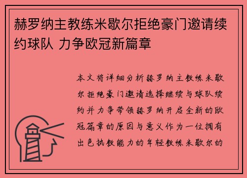 赫罗纳主教练米歇尔拒绝豪门邀请续约球队 力争欧冠新篇章 赫罗纳主教练米歇尔拒绝豪门邀请续约球队 力争欧冠新篇章
