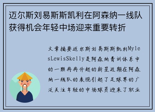 迈尔斯刘易斯斯凯利在阿森纳一线队获得机会年轻中场迎来重要转折 迈尔斯刘易斯斯凯利在阿森纳一线队获得机会年轻中场迎来重要转折