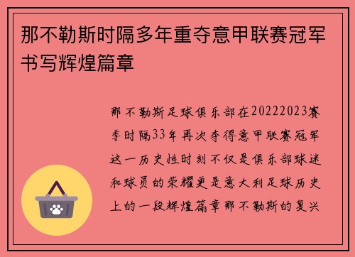 那不勒斯时隔多年重夺意甲联赛冠军书写辉煌篇章 那不勒斯时隔多年重夺意甲联赛冠军书写辉煌篇章